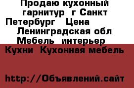 Продаю кухонный гарнитур. г.Санкт-Петербург › Цена ­ 14 000 - Ленинградская обл. Мебель, интерьер » Кухни. Кухонная мебель   